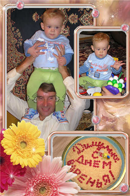 Димке - 1 годик день рождения  1 год